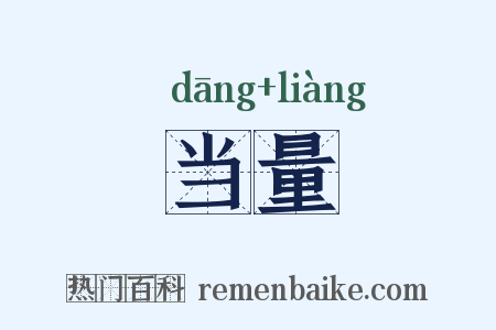 当量是什么意思的图片